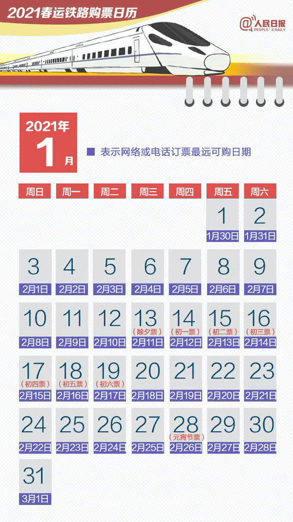 关于春节2021年火车票预售时间的全面解析