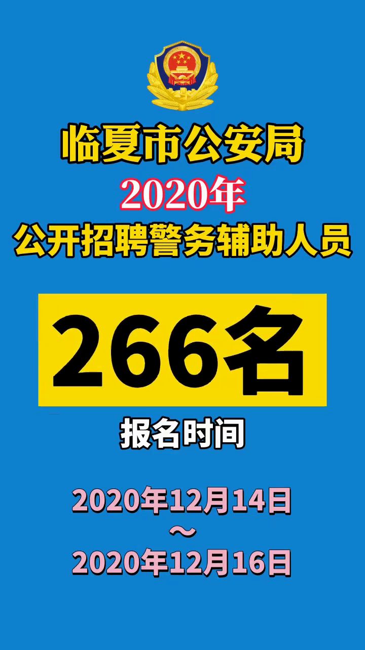 临夏市公安局最新招聘信息揭秘