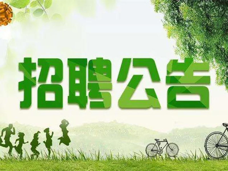 剑河县审计局最新招聘信息，加入我们，共创美好未来