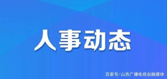 南塬乡最新人事任命，推动地方发展的新一轮力量布局